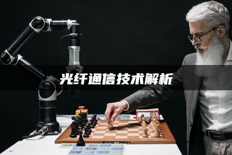 光纤通信技术解析