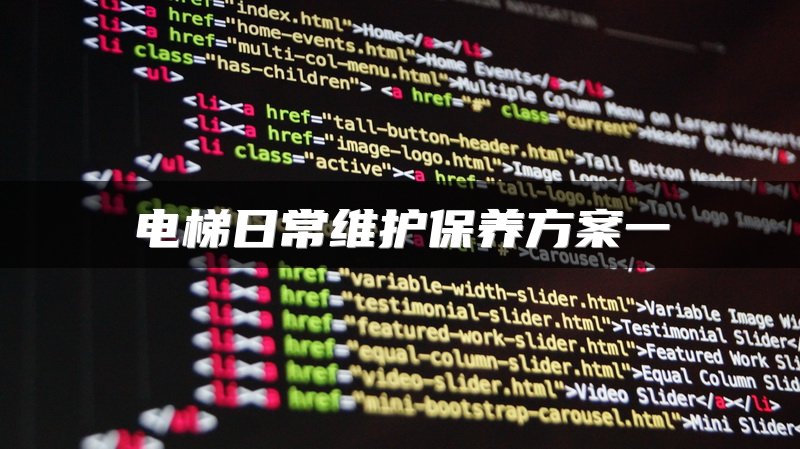 电梯日常维护保养方案一