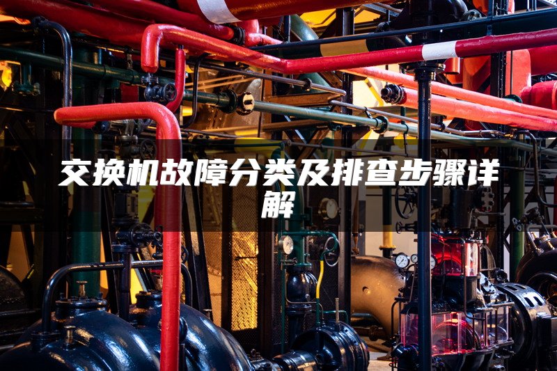 交换机故障分类及排查步骤详解