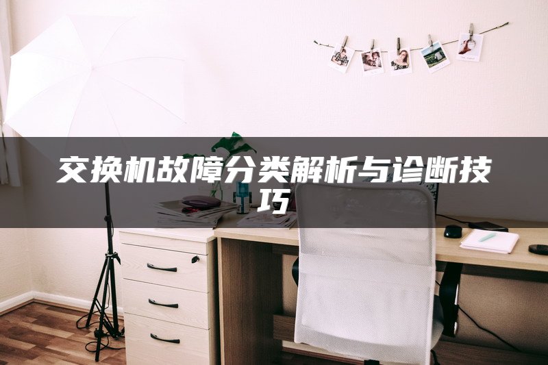 交换机故障分类解析与诊断技巧