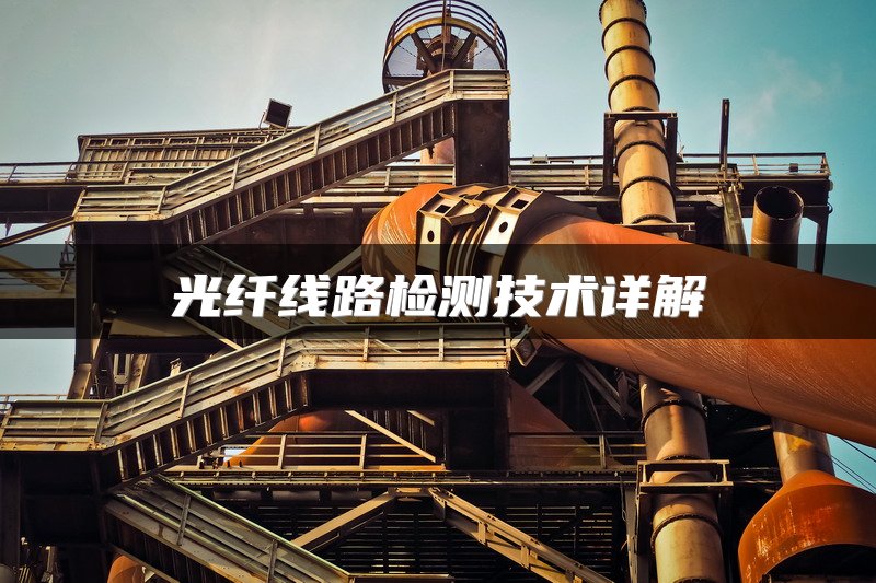 光纤线路检测技术详解