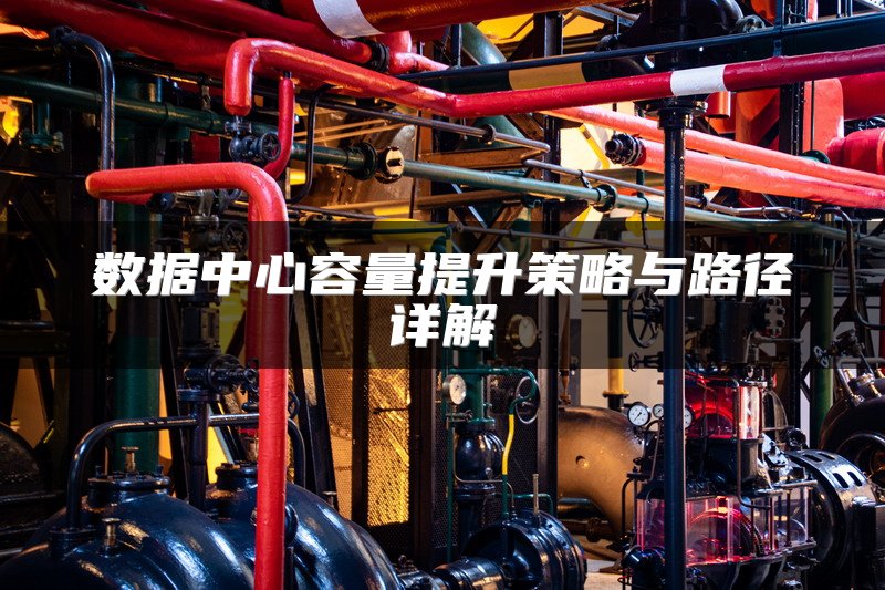 数据中心容量提升策略与路径详解