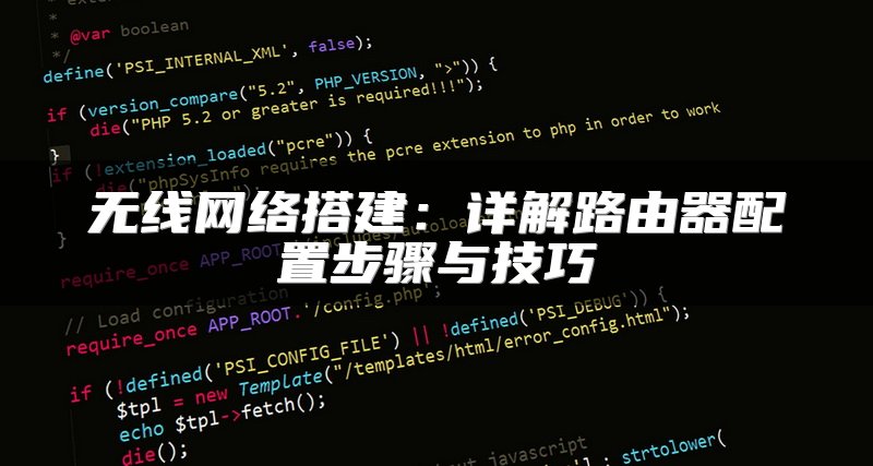 无线网络搭建：详解路由器配置步骤与技巧