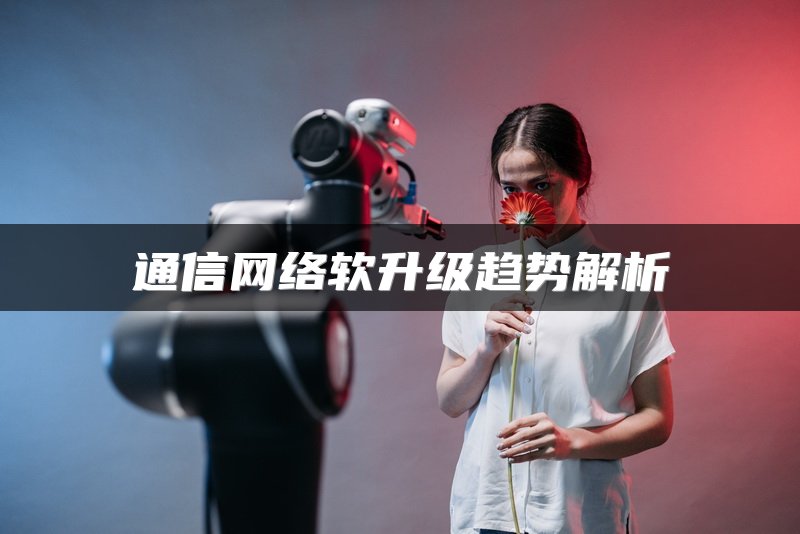 通信网络软升级趋势解析