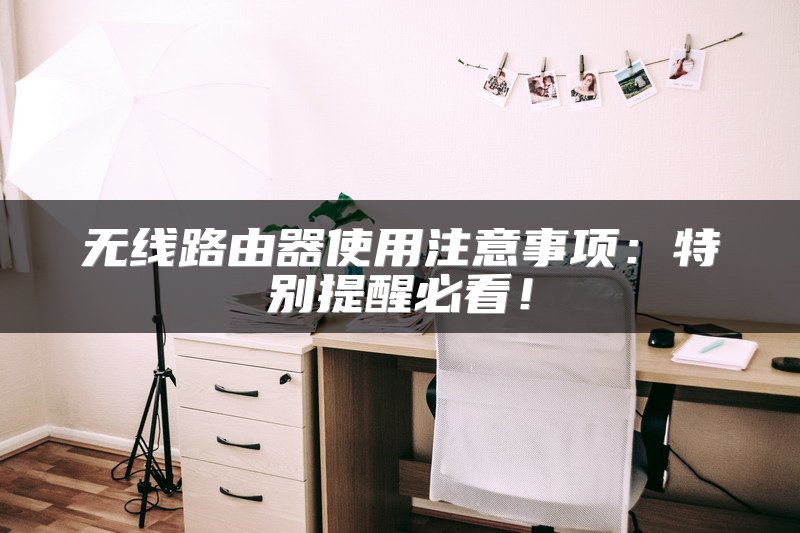 无线路由器使用注意事项：特别提醒必看！