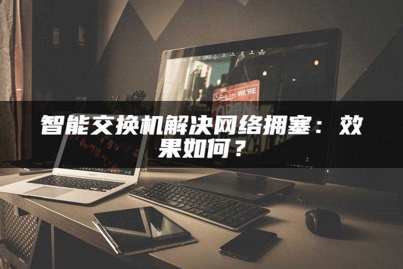 智能交换机解决网络拥塞：效果如何？