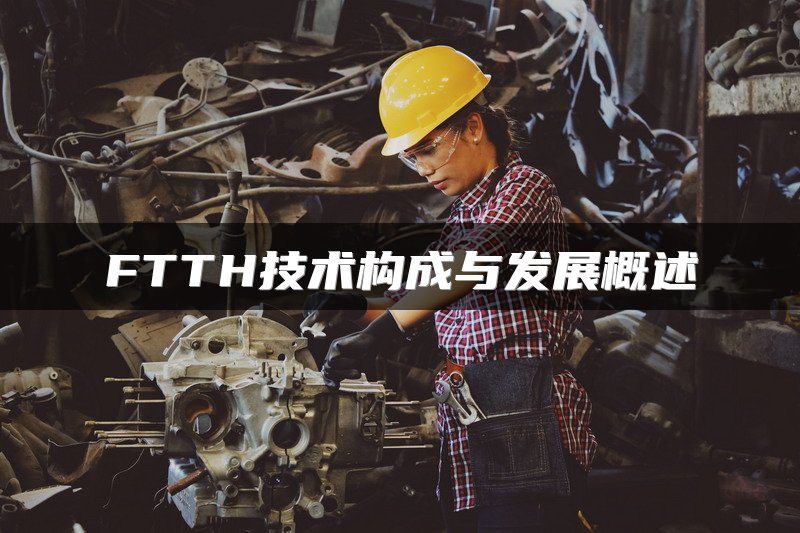 FTTH技术构成与发展概述