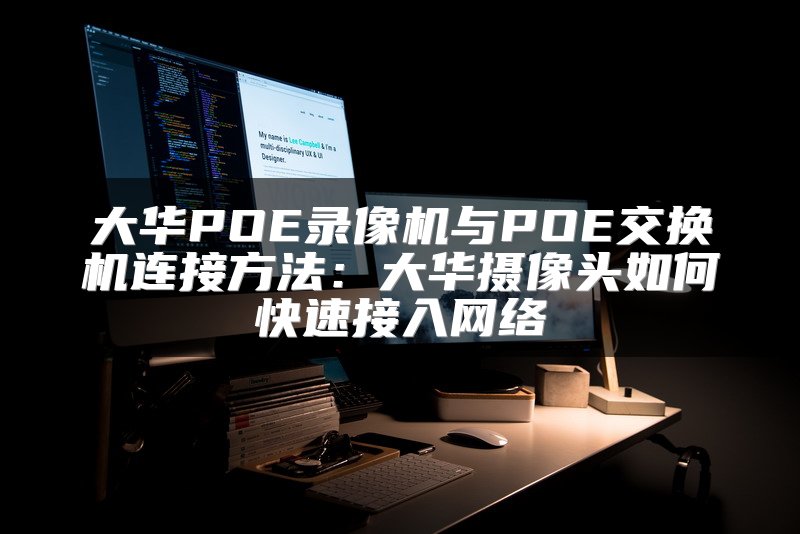 大华POE录像机与POE交换机连接方法：大华摄像头如何快速接入网络