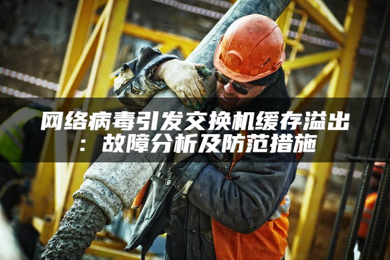 网络病毒引发交换机缓存溢出：故障分析及防范措施