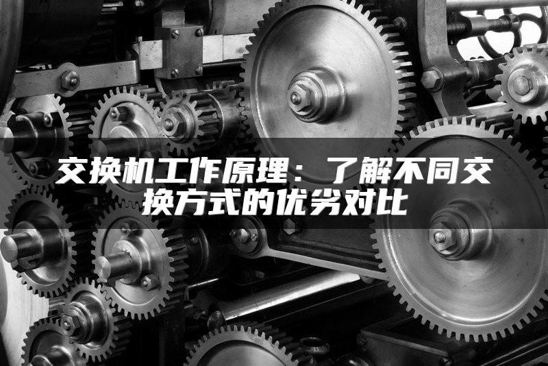 交换机工作原理：了解不同交换方式的优劣对比