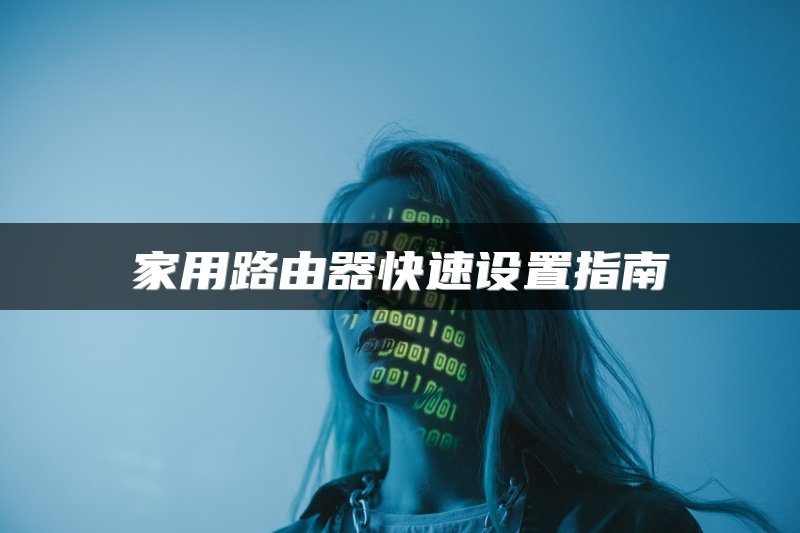 家用路由器快速设置指南