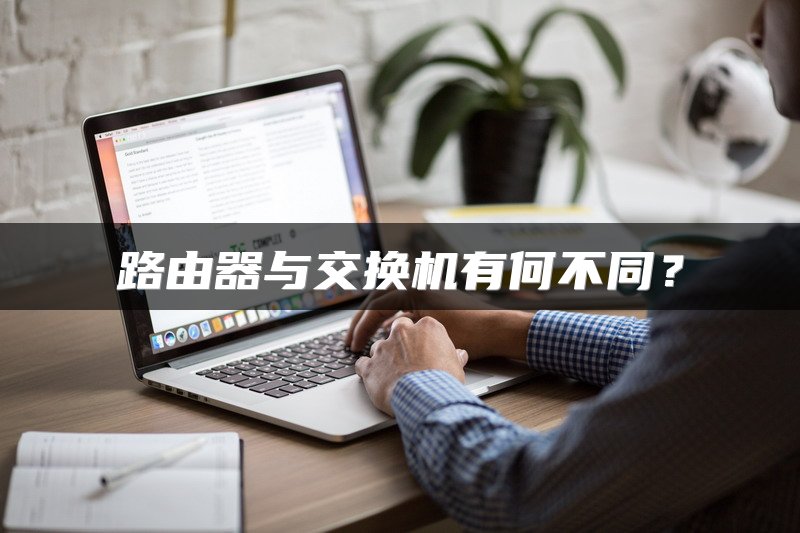 路由器与交换机有何不同？