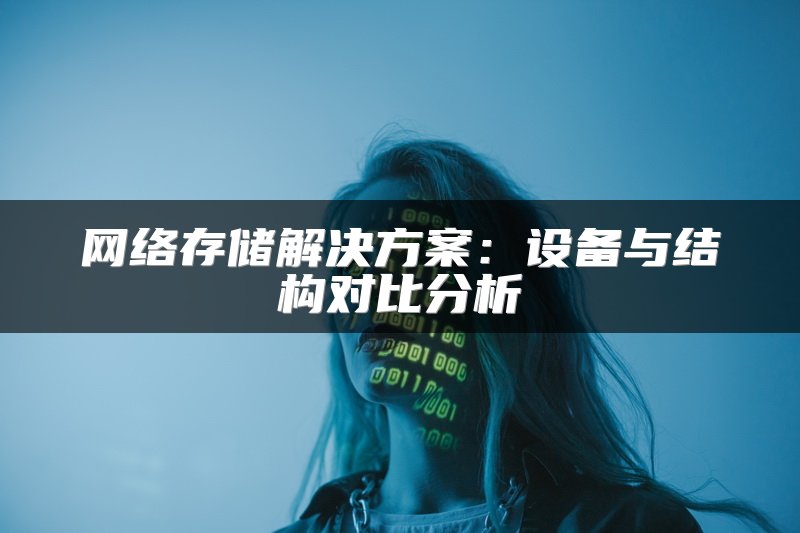 网络存储解决方案：设备与结构对比分析
