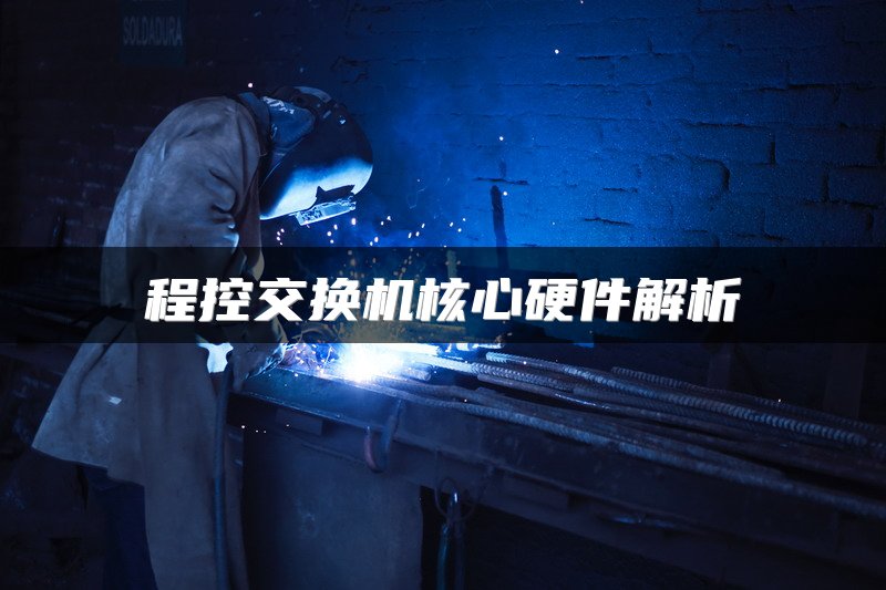 程控交换机核心硬件解析