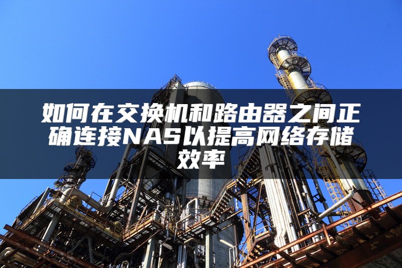 如何在交换机和路由器之间正确连接NAS以提高网络存储效率