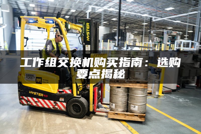 工作组交换机购买指南：选购要点揭秘