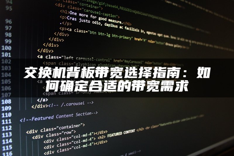 交换机背板带宽选择指南：如何确定合适的带宽需求