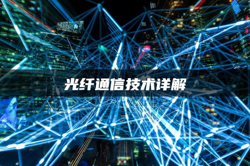 光纤通信技术详解