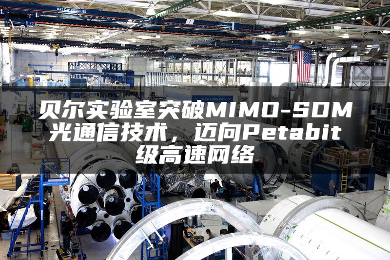 贝尔实验室突破MIMO-SDM光通信技术，迈向Petabit级高速网络