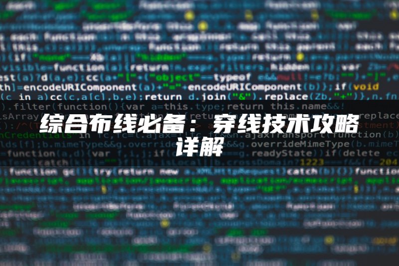 综合布线必备：穿线技术攻略详解