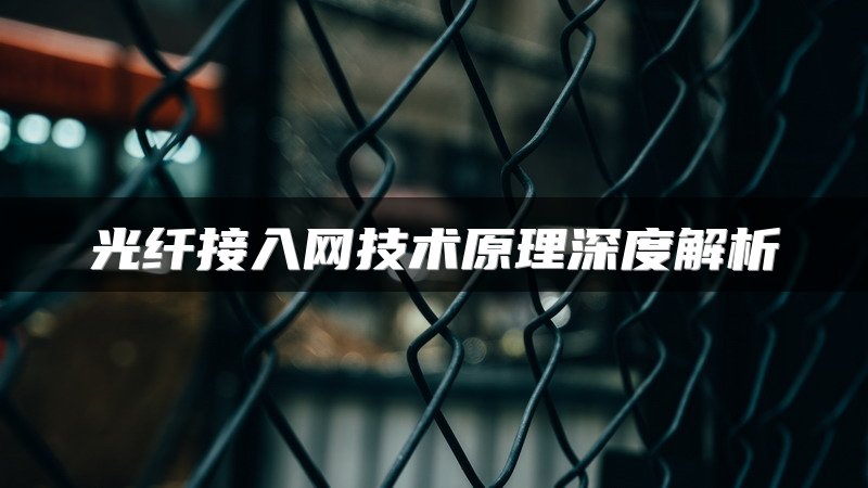 光纤接入网技术原理深度解析