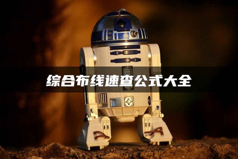 综合布线速查公式大全