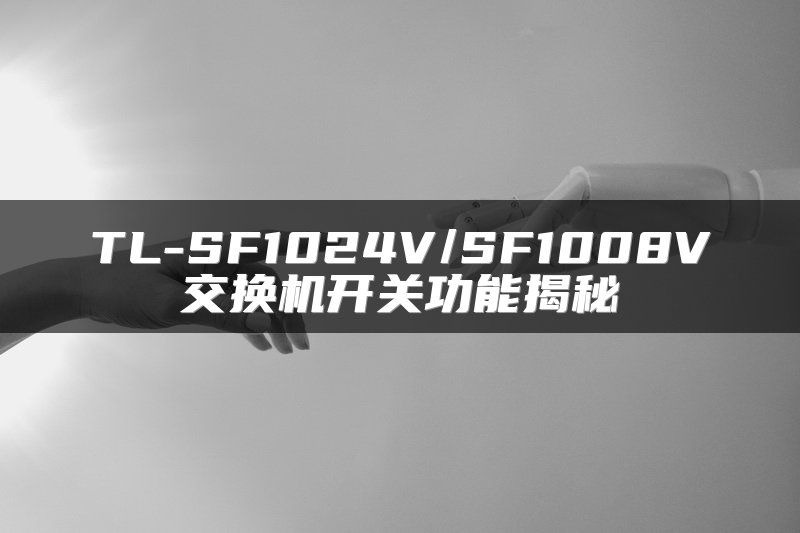 TL-SF1024V/SF1008V交换机开关功能揭秘