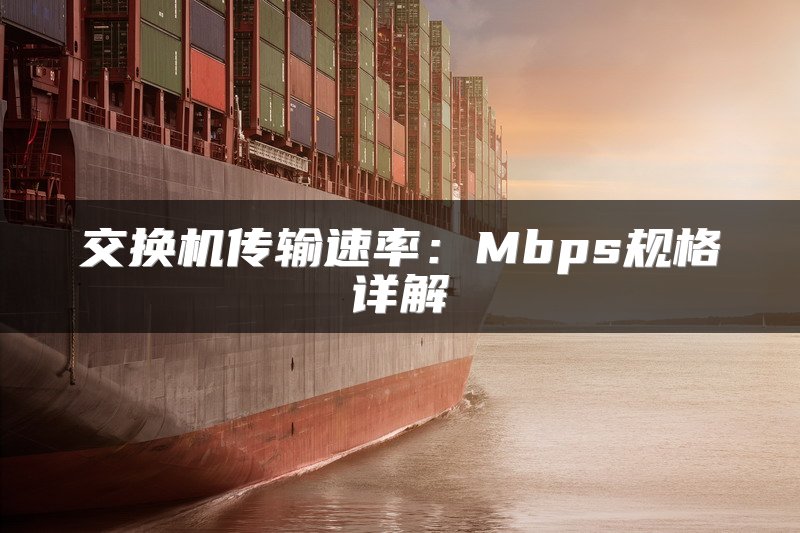 交换机传输速率：Mbps规格详解