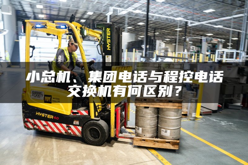 小总机、集团电话与程控电话交换机有何区别？