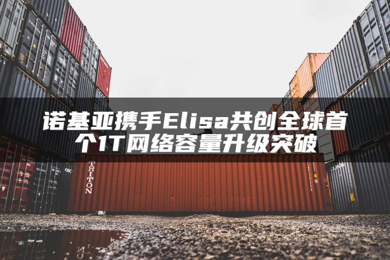 诺基亚携手Elisa共创全球首个1T网络容量升级突破