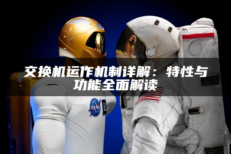 交换机运作机制详解：特性与功能全面解读