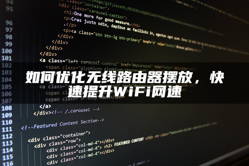 如何优化无线路由器摆放，快速提升WiFi网速