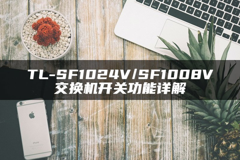 TL-SF1024V/SF1008V交换机开关功能详解