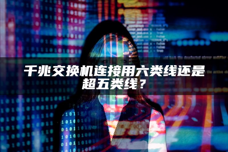 千兆交换机连接用六类线还是超五类线？