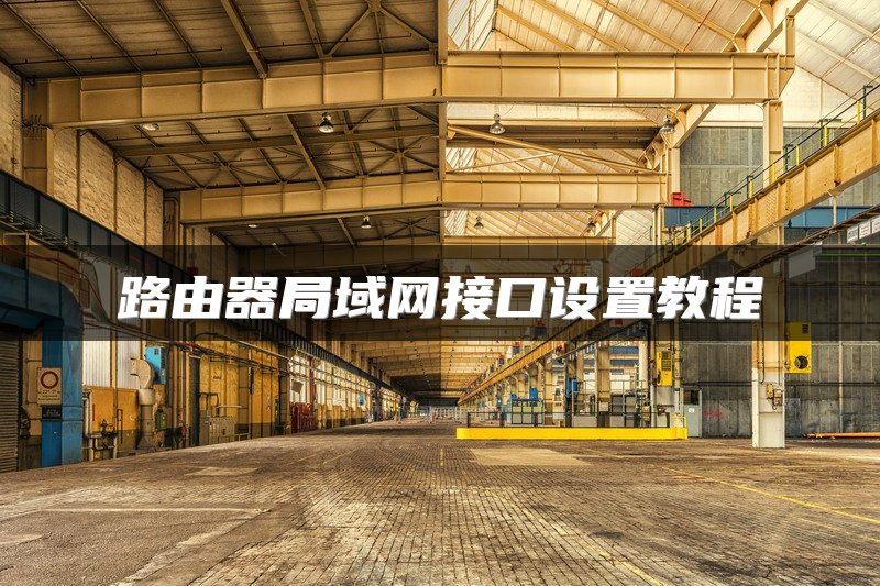 路由器局域网接口设置教程