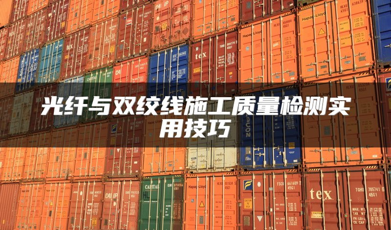 光纤与双绞线施工质量检测实用技巧