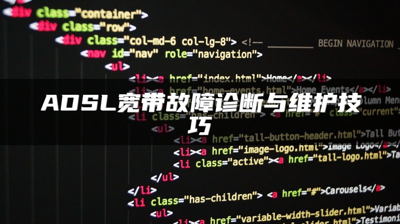 ADSL宽带故障诊断与维护技巧