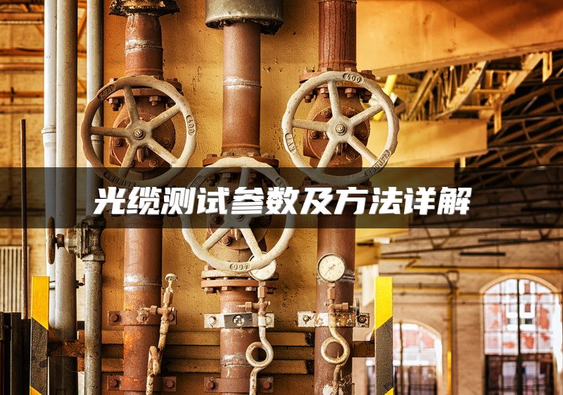 光缆测试参数及方法详解
