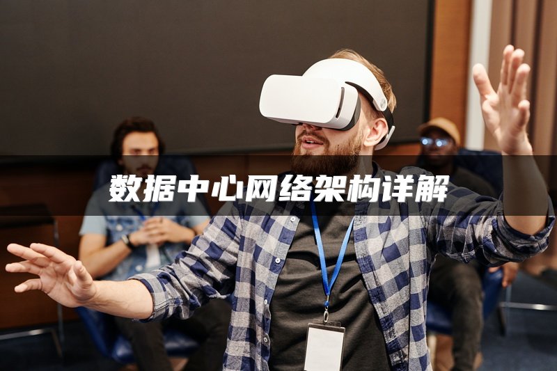 数据中心网络架构详解