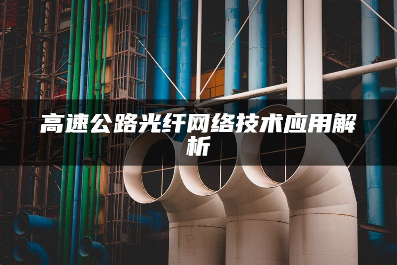 高速公路光纤网络技术应用解析
