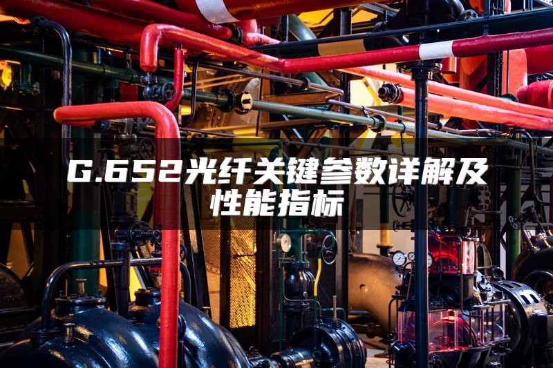 G.652光纤关键参数详解及性能指标