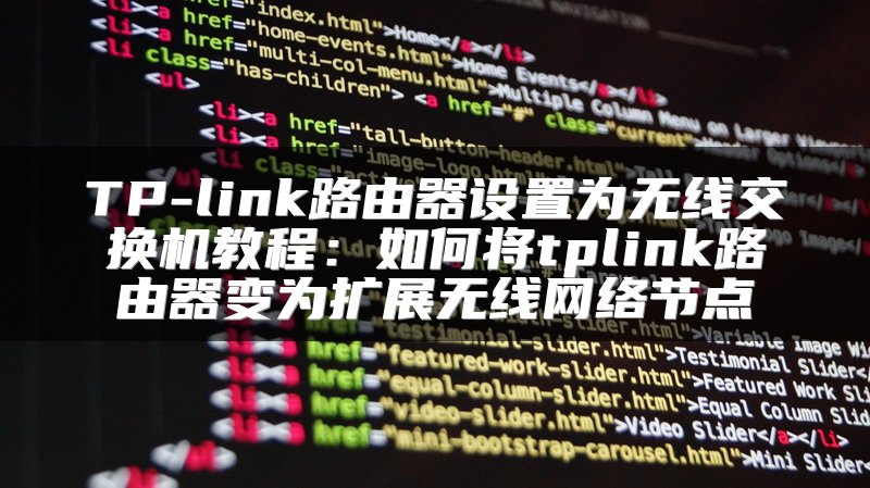 TP-link路由器设置为无线交换机教程：如何将tplink路由器变为扩展无线网络节点