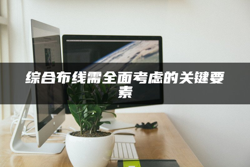 综合布线需全面考虑的关键要素