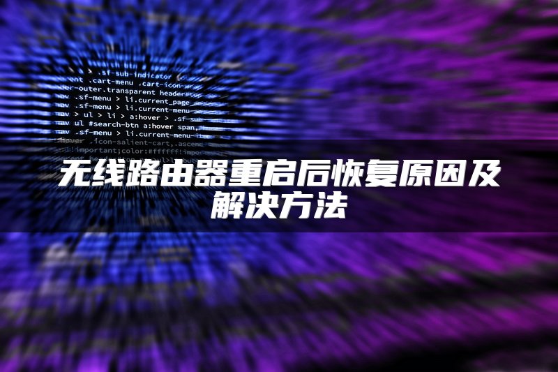 无线路由器重启后恢复原因及解决方法