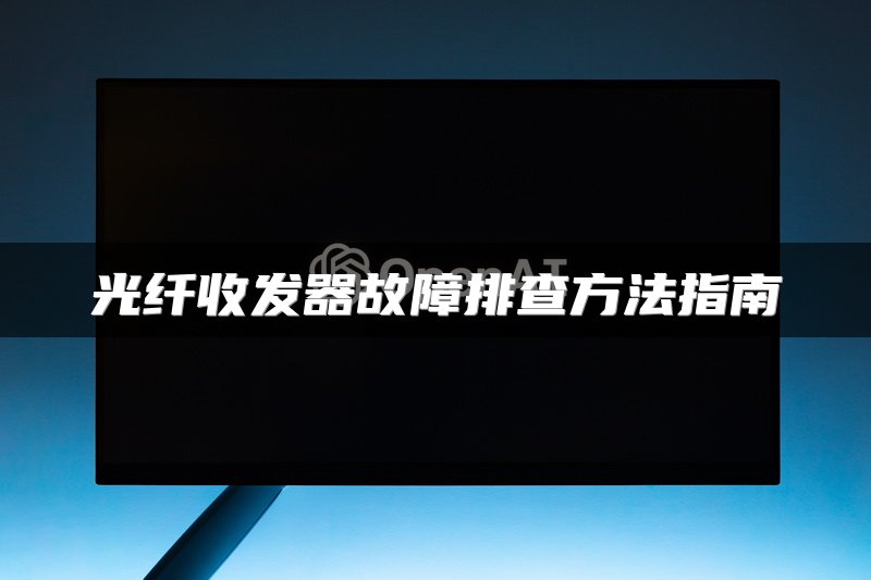 光纤收发器故障排查方法指南