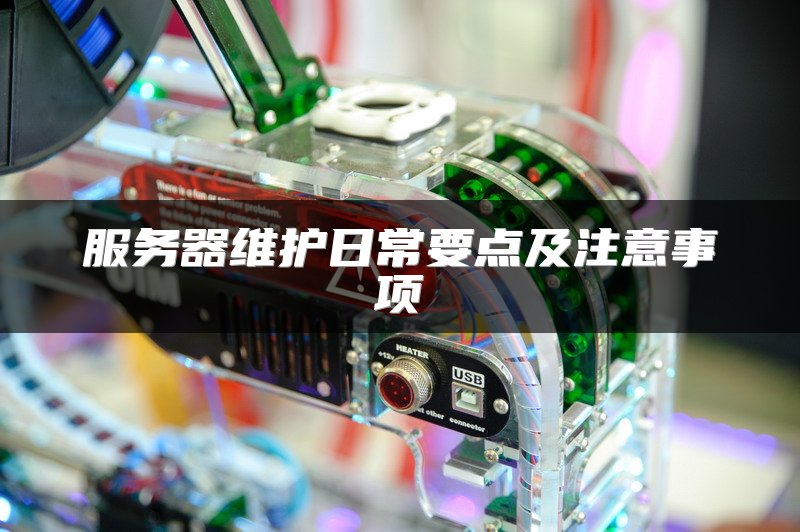 服务器维护日常要点及注意事项