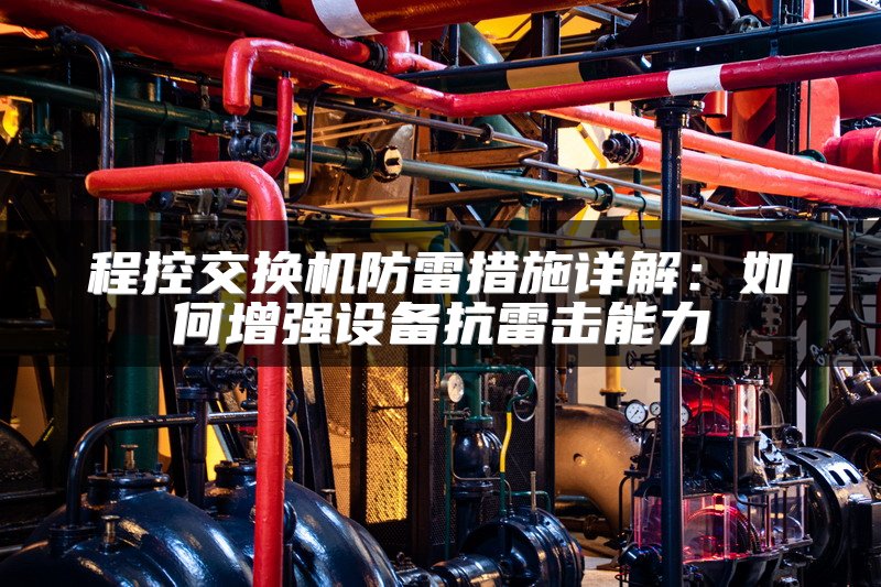 程控交换机防雷措施详解：如何增强设备抗雷击能力