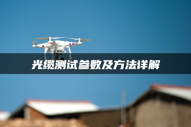 光缆测试参数及方法详解