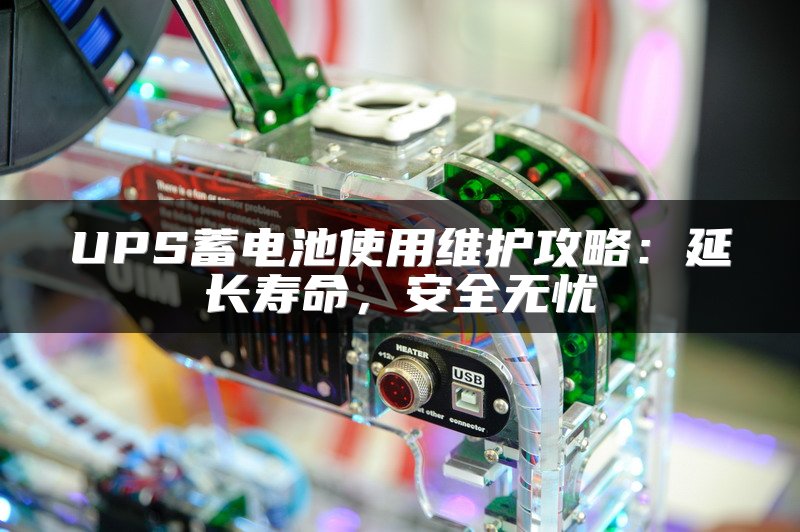 UPS蓄电池使用维护攻略：延长寿命，安全无忧