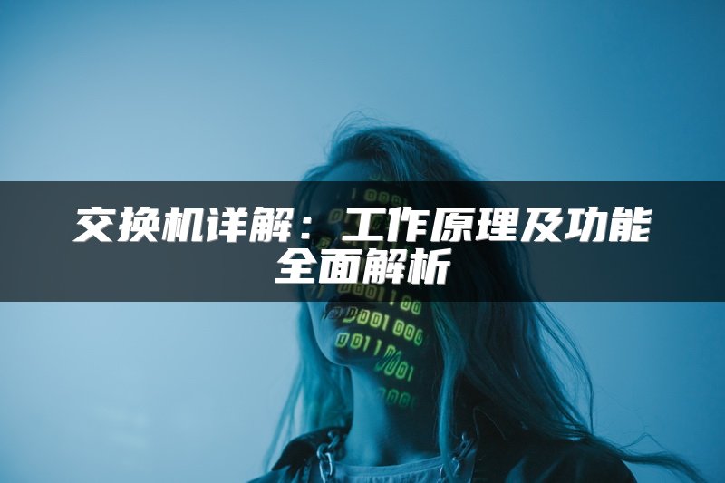交换机详解：工作原理及功能全面解析